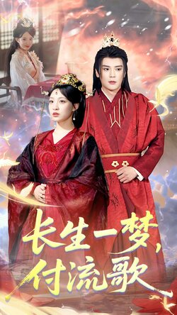 长生一梦，付流歌封面图