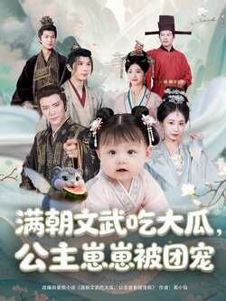 满朝文武吃大瓜，公主崽崽被团宠封面图