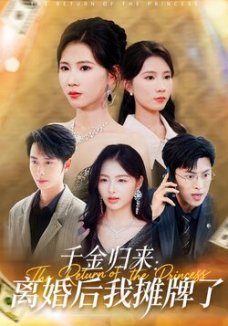 千金归来：离婚后我摊牌了封面图