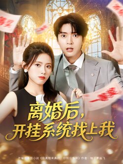 离婚后，开挂系统找上我封面图