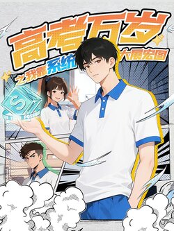 高考万岁之我靠系统大展宏图封面图