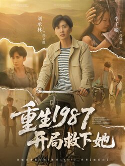 重生1987，开局救下她封面图