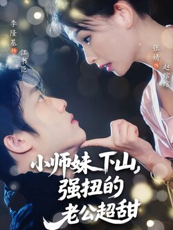 小师妹下山，强扭的老公超甜封面图