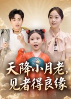 天降小月老， 见者得良缘封面图