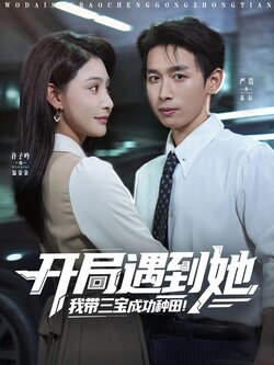 开局遇到她，我带三宝成功种田封面图