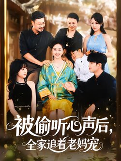 被偷听心声后，全家追着老妈宠封面图