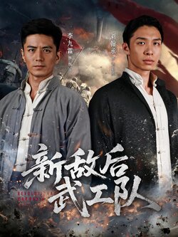 新敌后特工队封面图