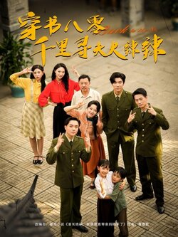 穿书八零千里寻夫火辣辣封面图