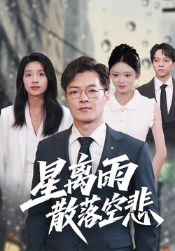 星离雨散落空悲封面图