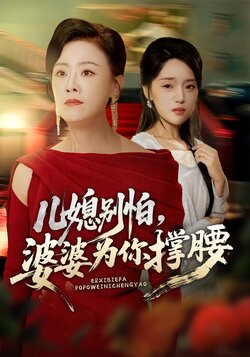 儿媳别怕，婆婆为你撑腰封面图