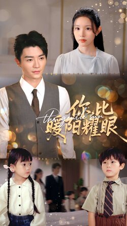 你比暖阳耀眼封面图