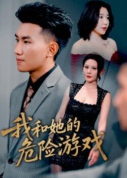 我和她的危险游戏封面图