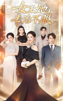 女王她专治不服封面图