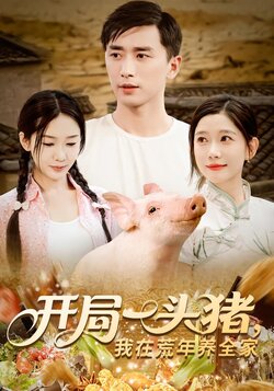 开局一头猪，我在荒年养全家封面图