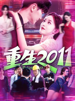 重生2011封面图