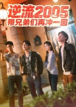 逆流2005，带兄弟们再冲一回封面图