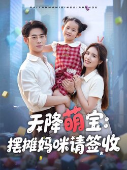 天降萌宝摆摊妈咪请签收封面图