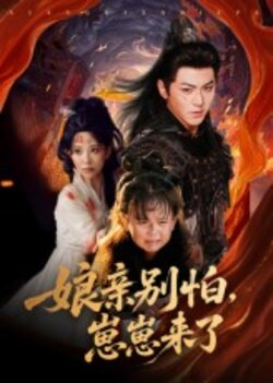 亲别怕崽崽来了封面图