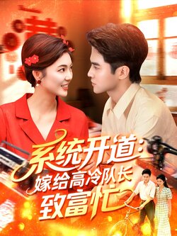 系统开道，嫁给高冷队长致富忙封面图