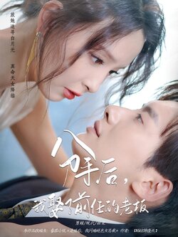 分手后，我娶了前任的老板封面图