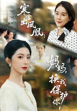 寒舍出凤凰：妈妈，换我保护你封面图