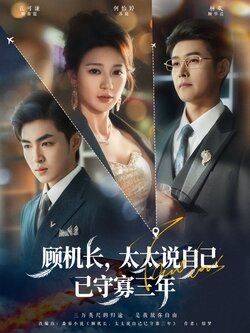 顾机长，太太说自己已守寡三年封面图