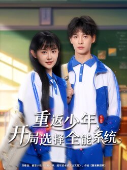 重返少年，开局选择全能系统封面图