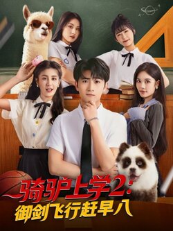 骑驴上学2御剑飞行赶早八封面图