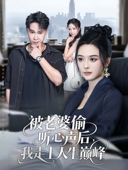 被老婆偷听心声后，我走上人生巅峰封面图