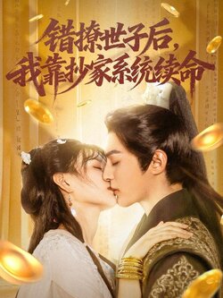 错撩世子后，我靠抄家系统续命封面图