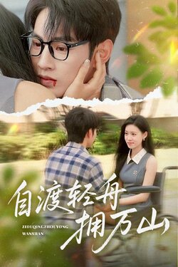 自渡轻舟拥万山封面图