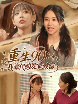 重生90：我靠代购发家致富封面图