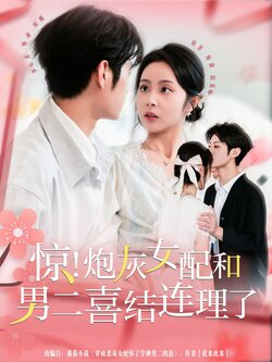 惊！炮灰女配和男二喜结连理了封面图