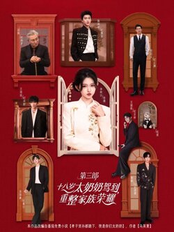 十八岁太奶奶驾到，重整家族荣耀3封面图