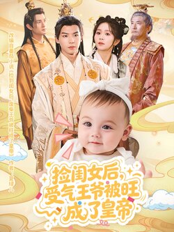 捡闺女后受气王爷被旺成了皇帝封面图