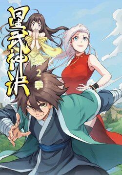 星武神诀第二季封面图