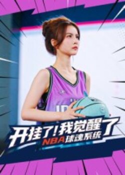 开挂了！我觉醒了NBA球魂系统封面图