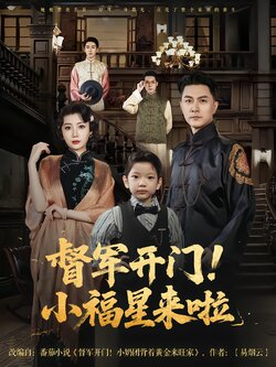 督军开门！小福星来啦封面图