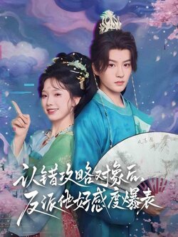 认错攻略对象后，反派他好感度爆表封面图