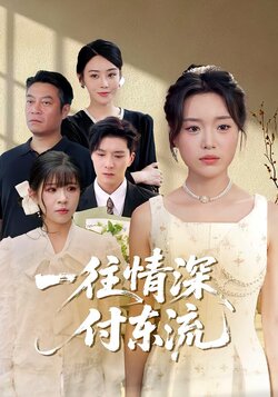 一往情深，付东流封面图