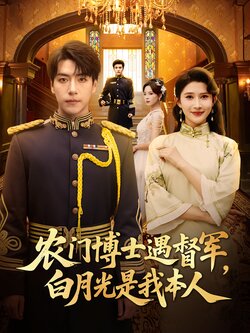 农门博士遇督军，白月光是我本人封面图