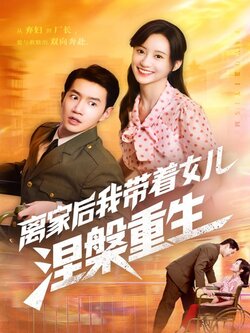 离家后我带着女儿涅槃重生封面图