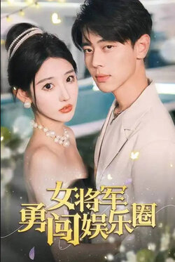 女将军勇闯娱乐圈封面图