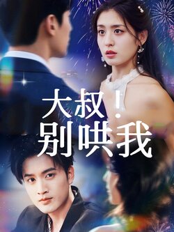 大叔！别哄我封面图