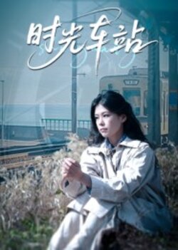 时光车站封面图