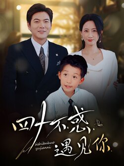 四十不惑遇见你封面图