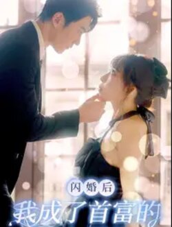 闪婚后我成了首富的掌上明珠封面图