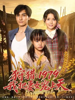 狩猎1979我把妻女宠上天封面图