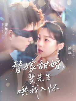 替嫁甜婚裴先生哄我入怀 未删减版封面图