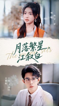 月落繁星江叙白封面图